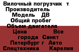 Вилочный погрузчик 3т. › Производитель ­ Balkancar › Модель ­ ДВ 1788-33 › Общий пробег ­ 50 › Объем двигателя ­ 3 › Цена ­ 260 000 - Все города, Санкт-Петербург г. Авто » Спецтехника   . Карелия респ.,Костомукша г.